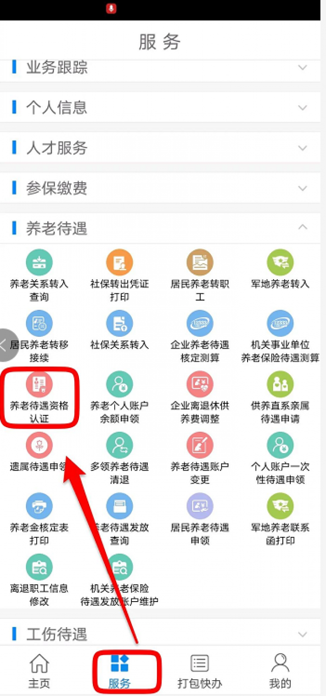 是不是超级方便?还没进行养老保险待遇领取资格认证的赶紧拿起手机"刷