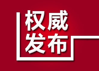 中国共产党南宁市第十二届委员会第十一次全体（扩大）会议公报